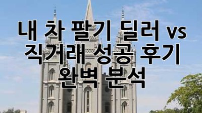내 차 팔기💰 딜러 vs 직거래? 성공 후기 완벽 분석!