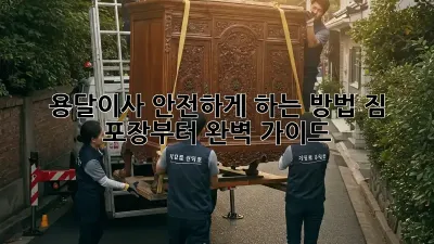 용달이사 안전하게 하는 방법: 짐 포장부터 완벽 가이드