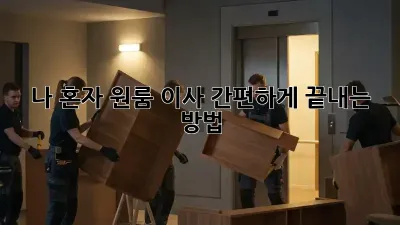 나 혼자 원룸 이사, 간편하게 끝내는 방법!