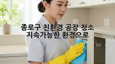종로구 친환경 공장 청소, 지속가능한 환경으로! 🏭✨