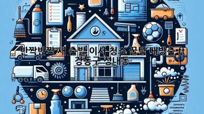 ✨ 반짝반짝 새 출발! 이사 청소 꿀팁 대방출 (ft. 강동구 성내동) ✨