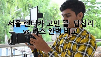 서울 렌터카 고민 끝! 🚗 답십리 vs 리스 완벽 비교