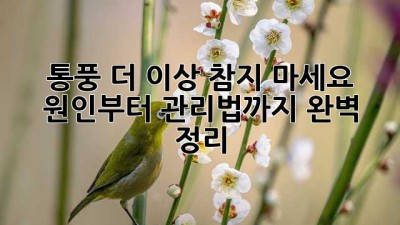 💥통풍, 더 이상 참지 마세요! 원인부터 관리법까지 완벽 정리! 💥