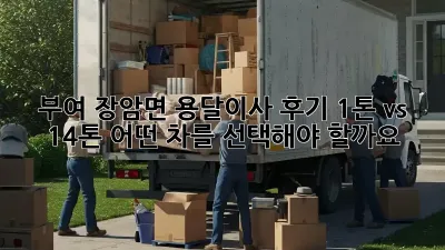 부여 장암면 용달이사 후기: 1톤 vs 1.4톤, 어떤 차를 선택해야 할까요?