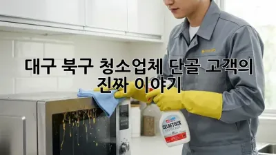 대구 북구 청소업체 단골 고객의 진짜 이야기 🏡✨