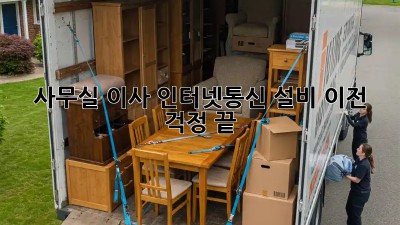 사무실 이사? 인터넷/통신 설비 이전 걱정 끝!