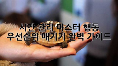 시간 관리 마스터🔑: 행동 우선순위 매기기 완벽 가이드! 🚀